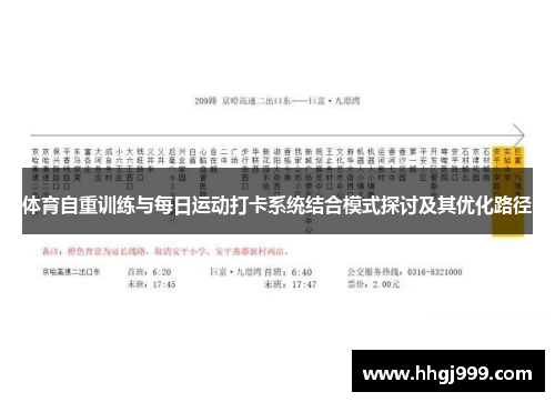 体育自重训练与每日运动打卡系统结合模式探讨及其优化路径