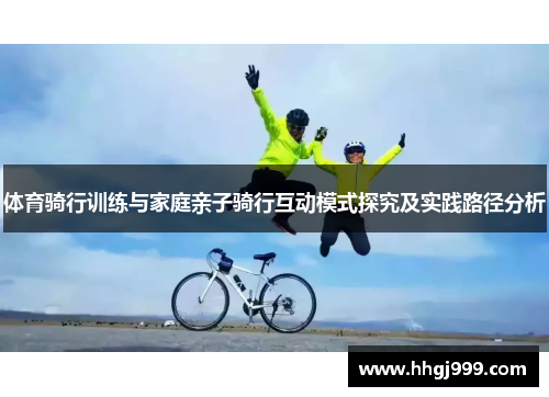 体育骑行训练与家庭亲子骑行互动模式探究及实践路径分析