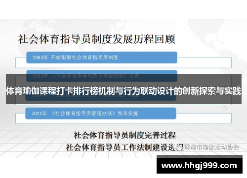 体育瑜伽课程打卡排行榜机制与行为联动设计的创新探索与实践